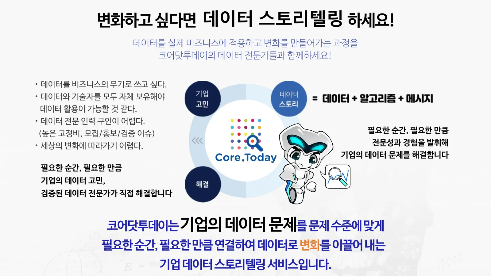 변화하고 싶다면 데이터 스토리텔링 하세요 — 기업 고민, 데이터 스토리, 해결