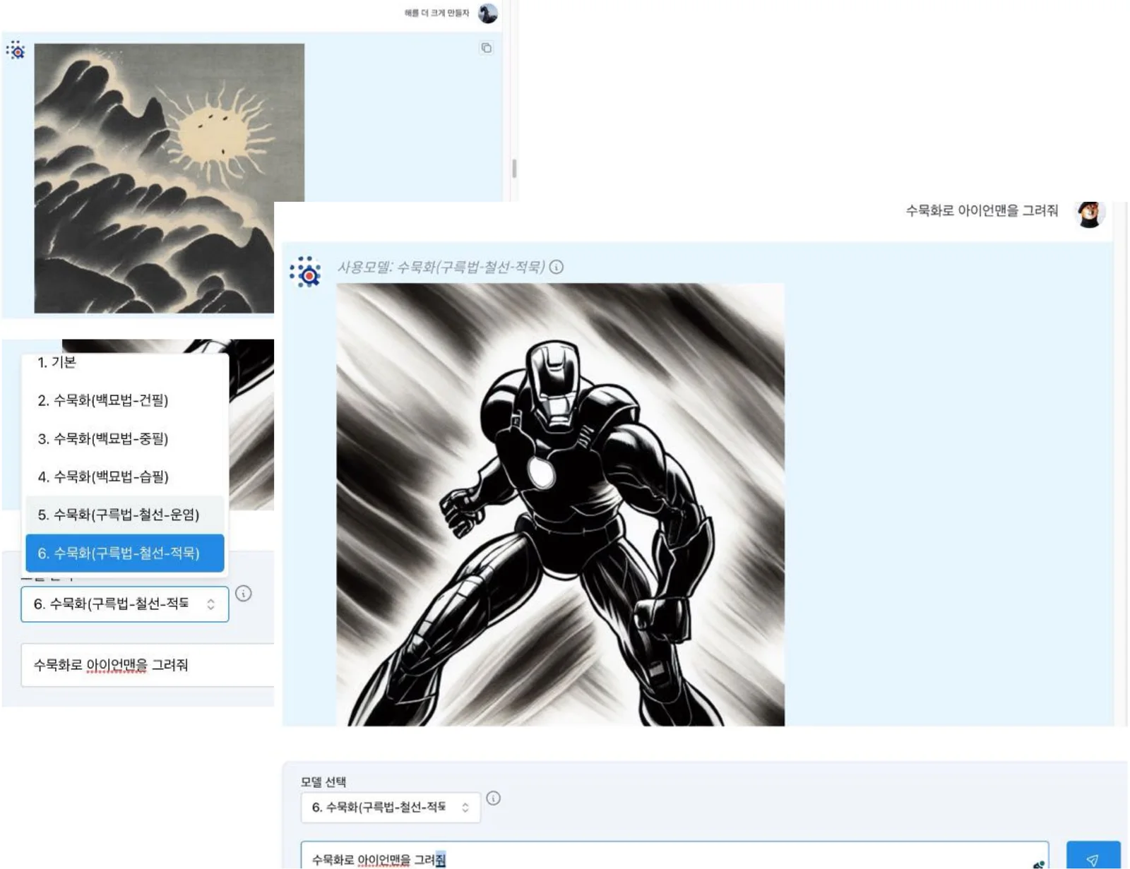 수묵화 모델 선택 — '수묵화로 아이언맨을 그려줘'(구륵법-철선-적묵), '해를 더 크게 만들자'