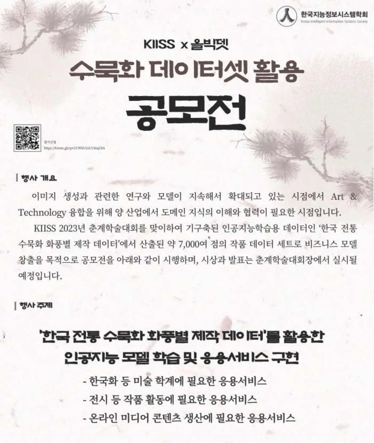 KIISS × 올빅뎃 수묵화 데이터셋 활용 공모전 포스터