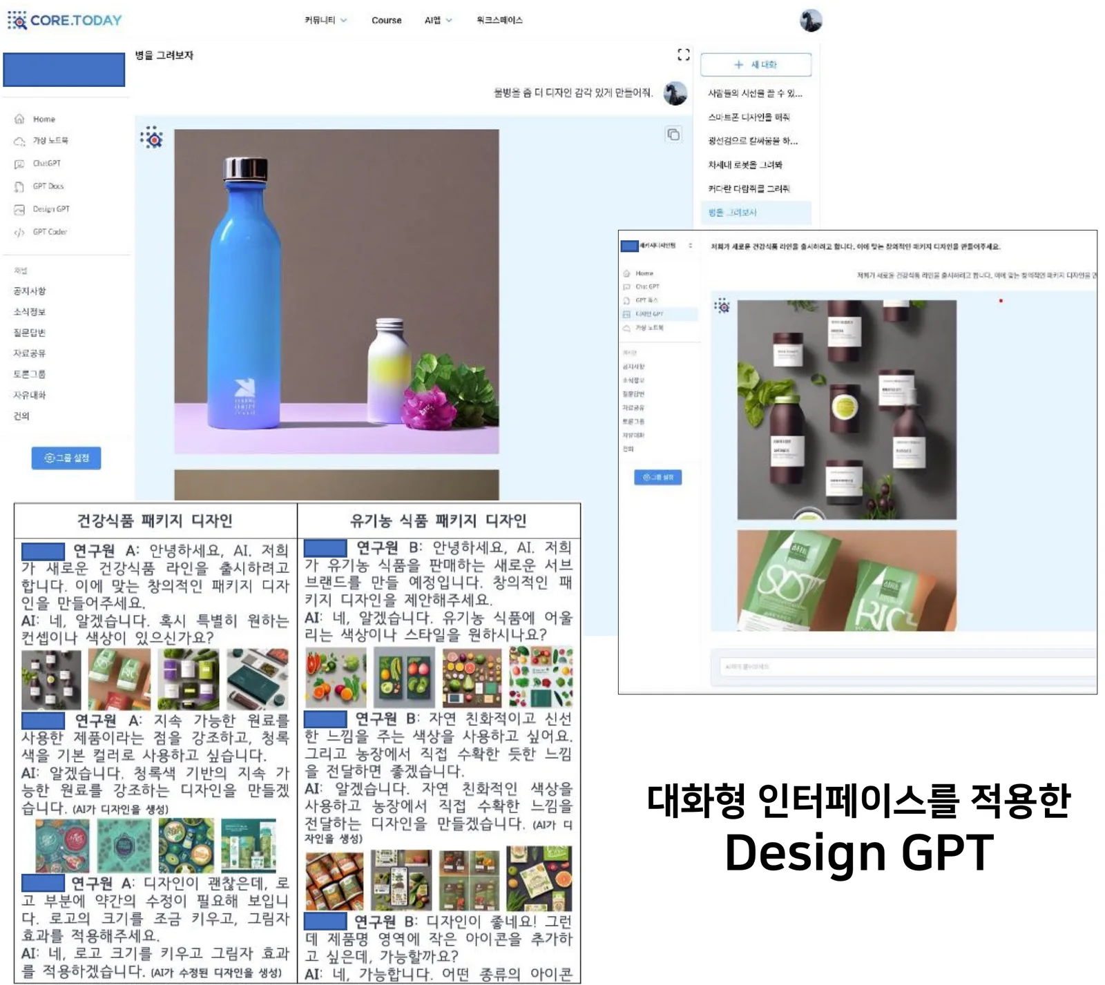 대화형 인터페이스를 적용한 Design GPT — 건강식품·유기농 식품 패키지 디자인 대화
