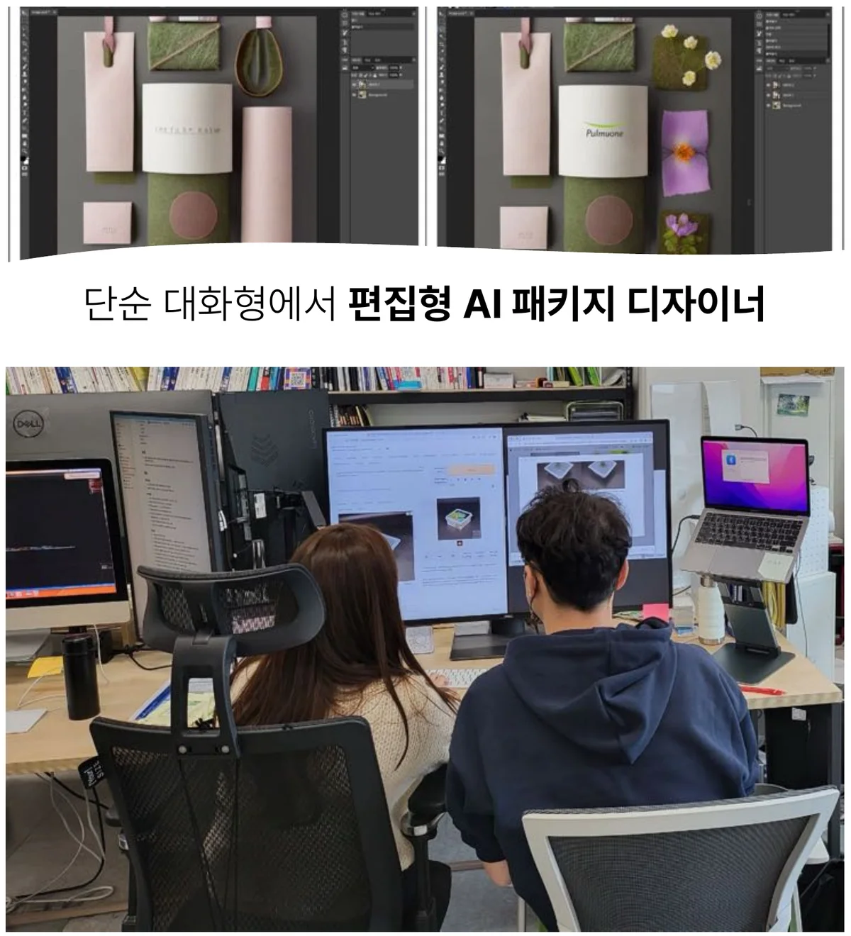 편집형 AI 패키지 디자이너 화면과 작업 모습