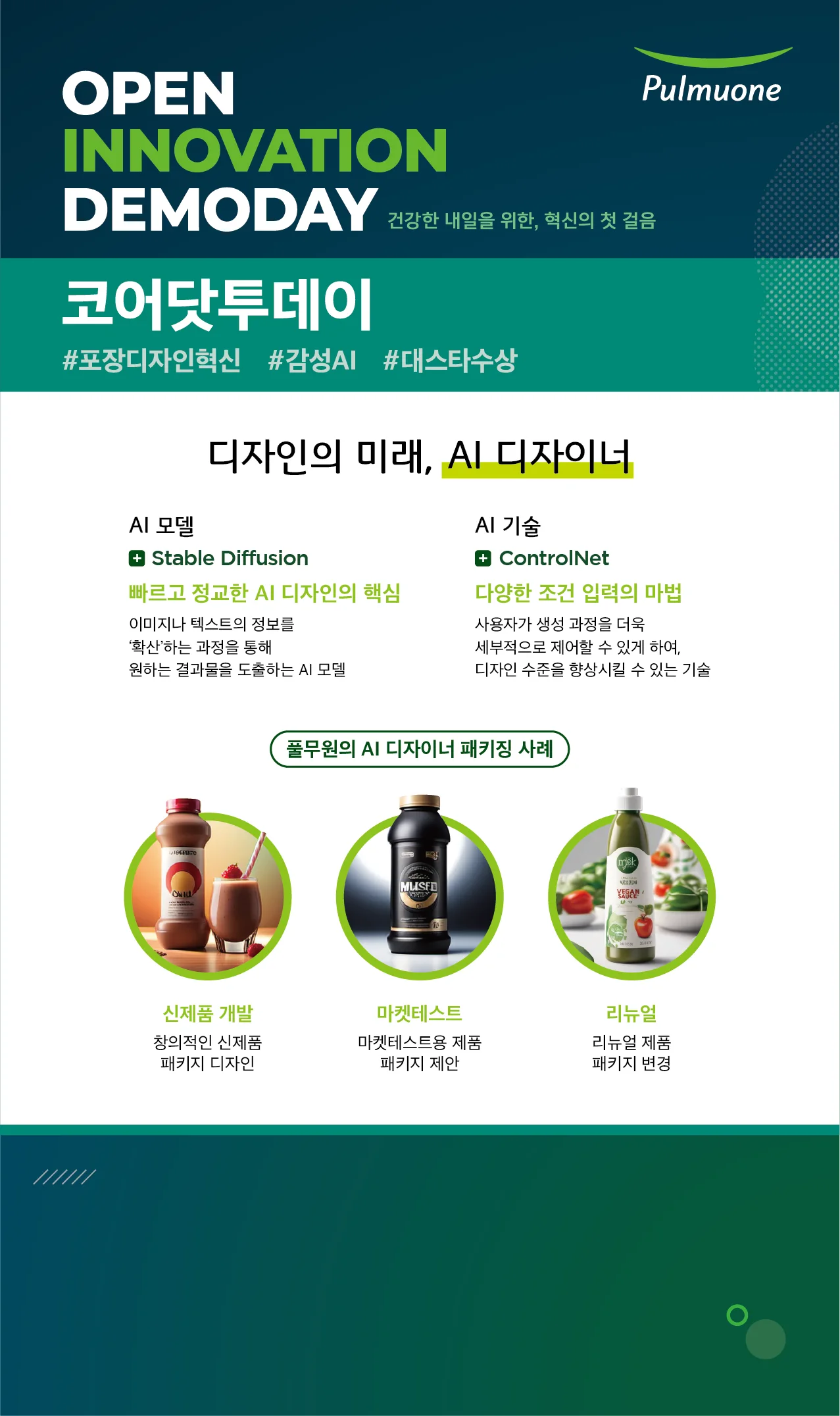 풀무원 오픈이노베이션 데모데이 — 코어닷투데이 '디자인의 미래, AI 디자이너'