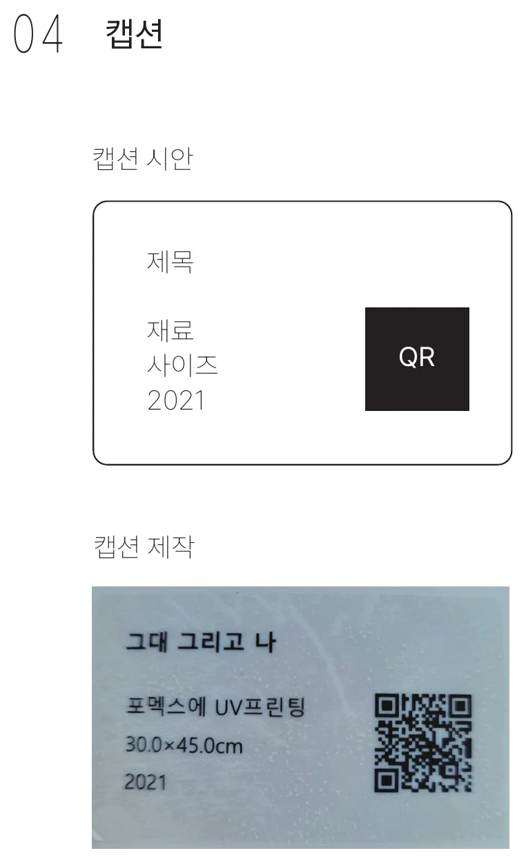 캡션 시안과 제작물 — 〈그대 그리고 나〉, 포맥스에 UV 프린팅, 30.0×45.0cm, 2021