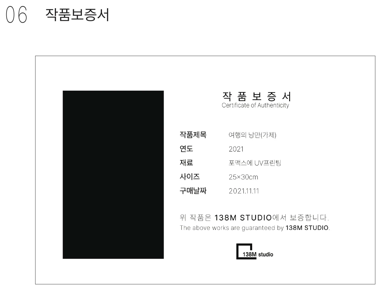 작품보증서 — 138M STUDIO가 보증하는 Certificate of Authenticity