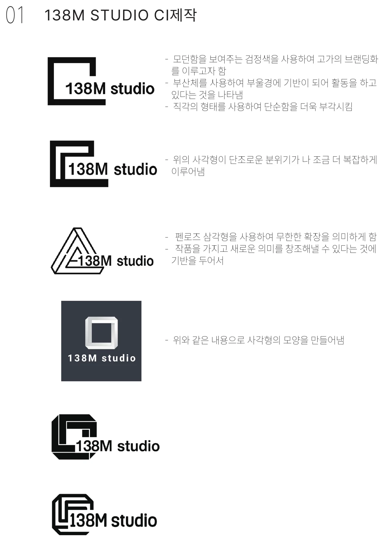138M STUDIO CI 제작 과정 — 직각 사각형에서 펜로즈 삼각형을 거쳐 사각형 심볼로