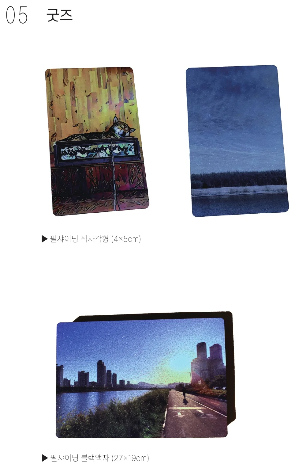 굿즈 — 펄샤이닝 직사각형(4×5cm), 펄샤이닝 블랙액자(27×19cm)