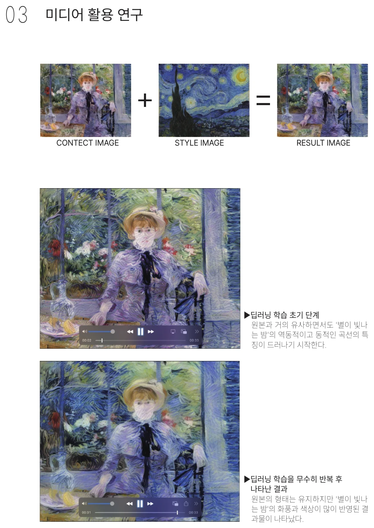 미디어 활용 연구 — 콘텐츠 이미지 + 스타일 이미지 = 결과 이미지, 학습 초기와 반복 학습 후 비교