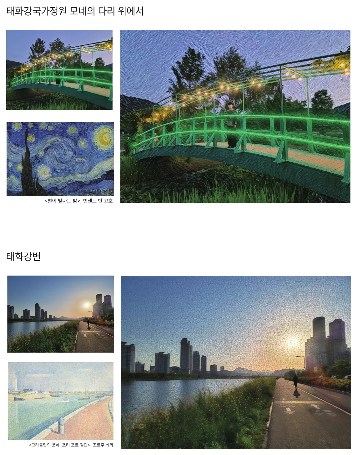 태화강국가정원 모네의 다리 위에서(고흐) · 태화강변(쇠라)