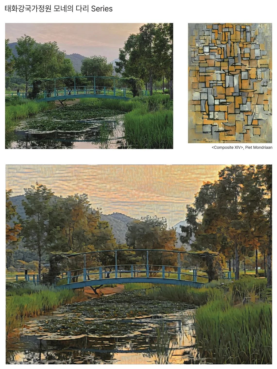 태화강국가정원 모네의 다리 Series — 몬드리안 〈Compositie XIV〉 화풍