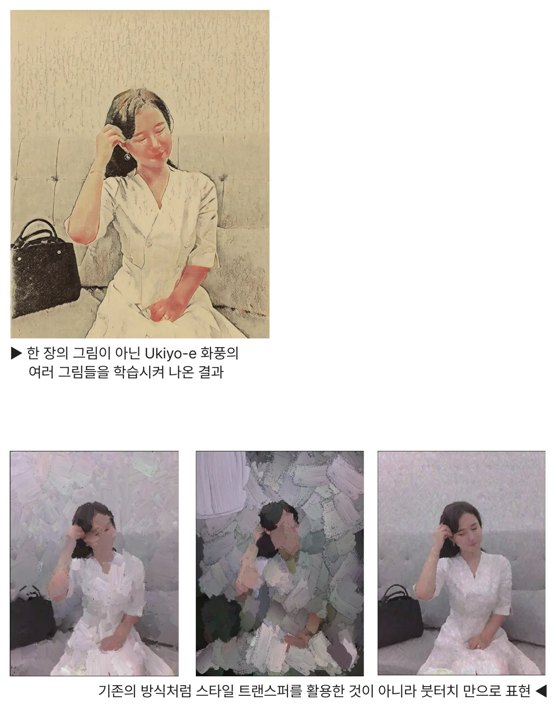 우키요에 화풍 학습 결과와, 스타일 트랜스퍼가 아닌 붓터치만으로 표현한 결과