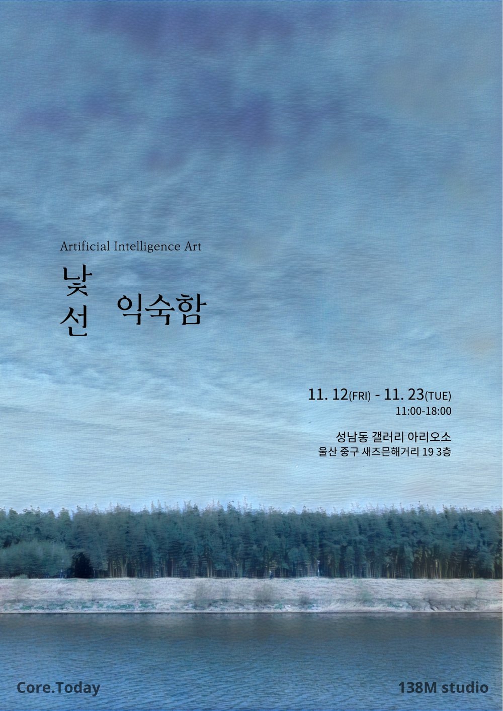 낯선 익숙함 전시 포스터 — 2021.11.12~11.23, 성남동 갤러리 아리오소