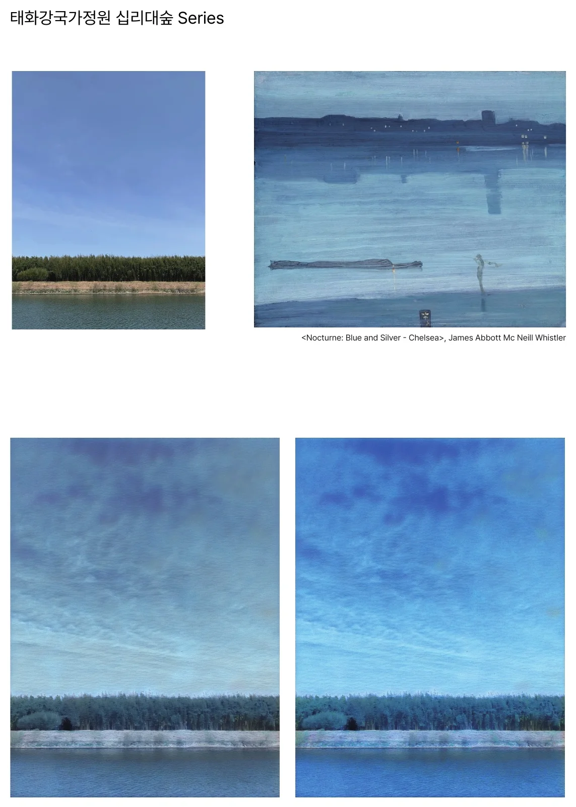 태화강국가정원 십리대숲 Series — 휘슬러 〈Nocturne: Blue and Silver – Chelsea〉 화풍