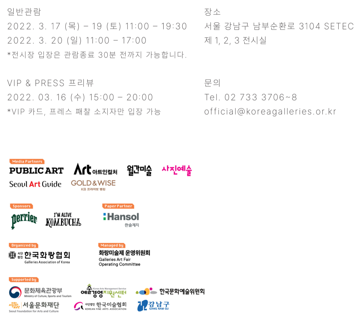 2022 화랑미술제 관람 안내 — 일정·장소와 주최·후원 기관