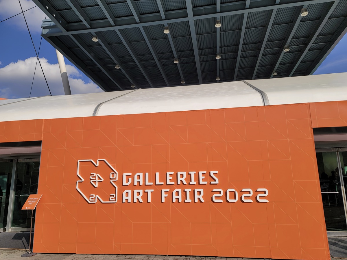 GALLERIES ART FAIR 2022 — SETEC 전시장 입구