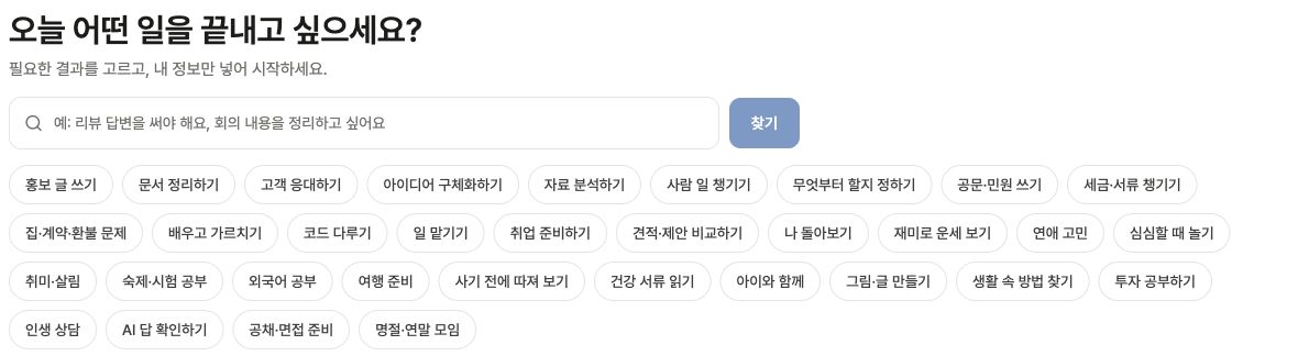 어떤 일을 끝내고 싶은지 검색하고 문서 정리, 자료 분석, 공문 작성 등의 업무 분류를 고르는 실제 Chat 화면